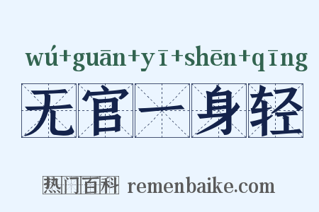 无官一身轻是什么意思的图片